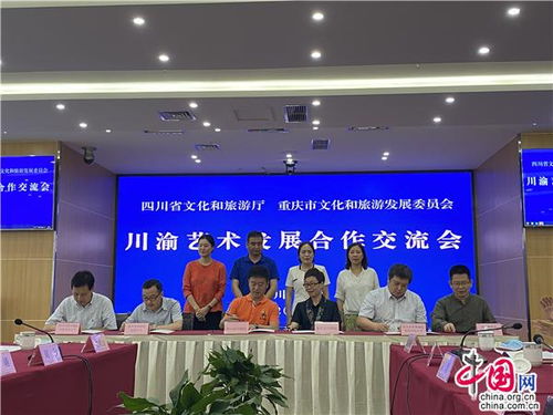 川渝藝術(shù)發(fā)展合作交流會在成都召開，共謀文化藝術(shù)交流新篇章