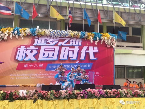 校園時代 第十八屆中泰青少年國際文化藝術節 走進名校啟新程，文化交流譜華章